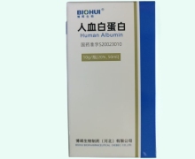 人血白蛋白价格对比 10g 博晖生物