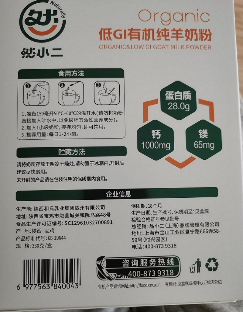然小二有机羊奶粉