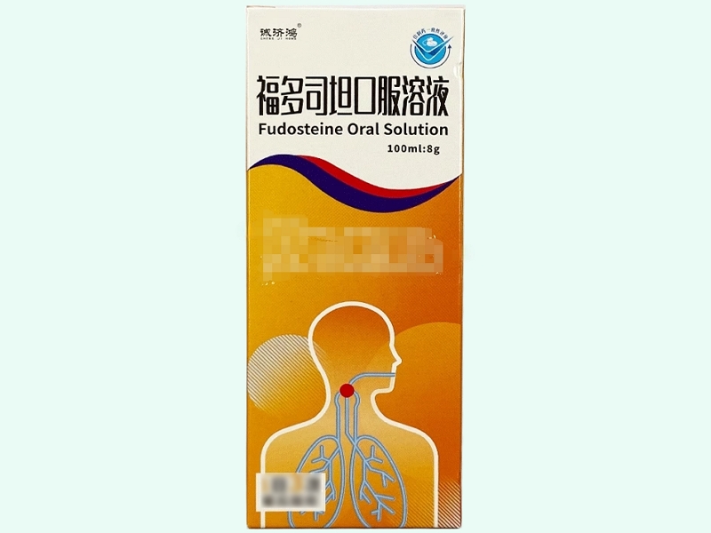 福多司坦口服溶液