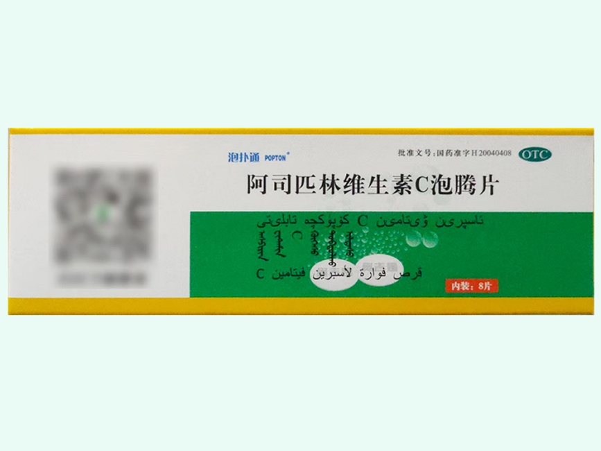 阿司匹林维生素C泡腾片