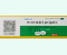 阿司匹林维生素C泡腾片价格对比 泡扑通