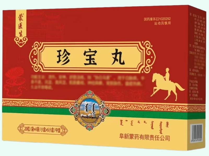 珍宝丸