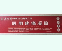 医用疼痛凝胶价格对比 匠心济民