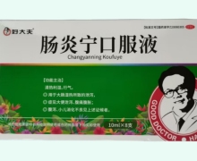 好大夫肠炎宁口服液价格对比 8支