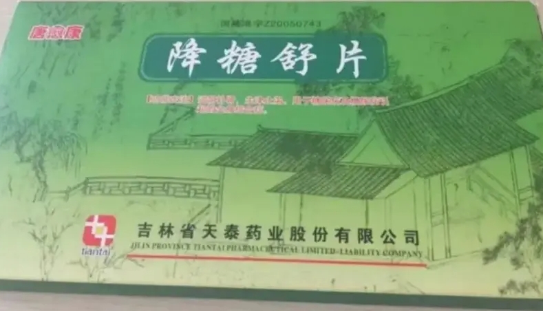 降糖舒片