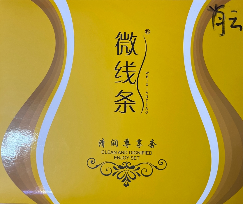 微线条清润尊享套