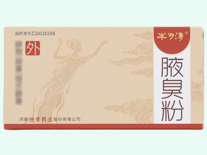 腋臭粉