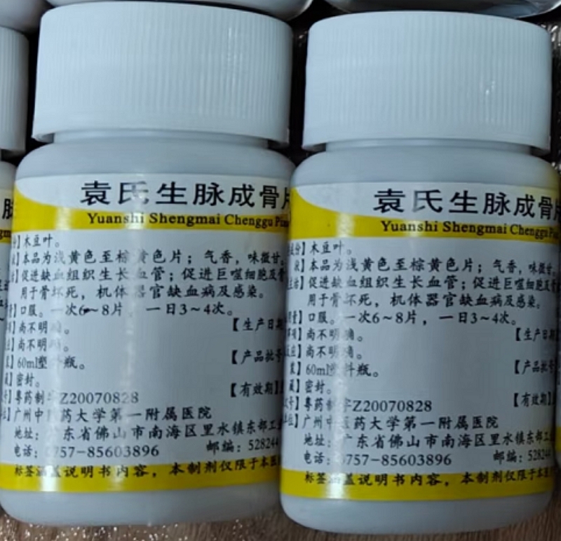 袁氏生脉成骨片