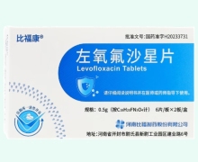 比福康左氧氟沙星片价格对比 12片