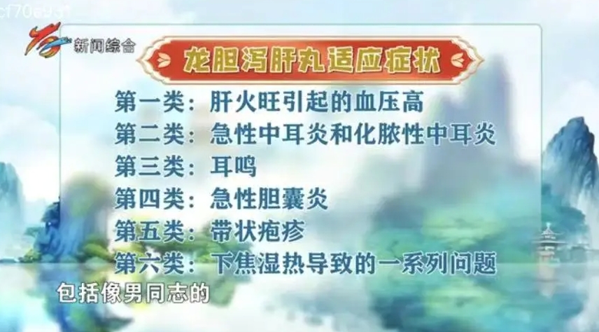 龙胆泻肝丸