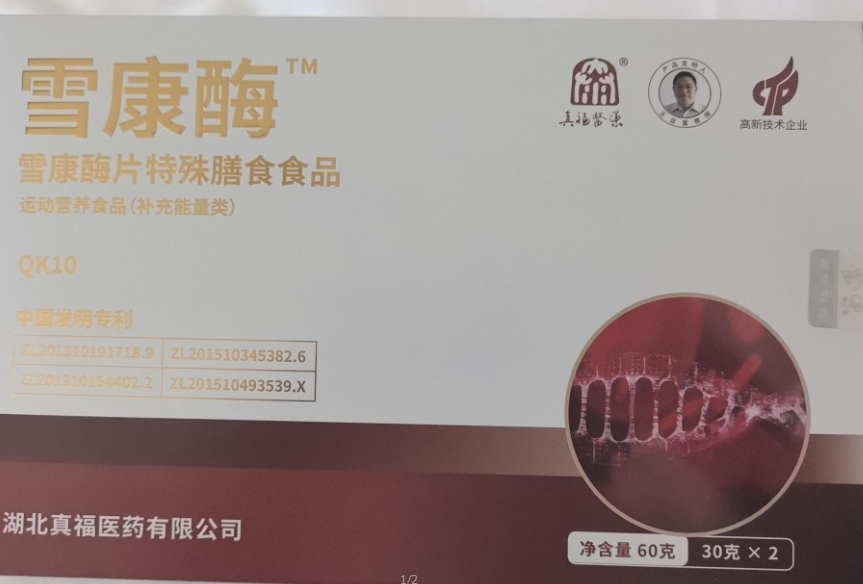 雪康酶片特殊膳食食品