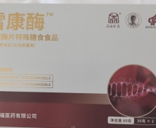 雪康酶片特殊膳食食品是药吗？