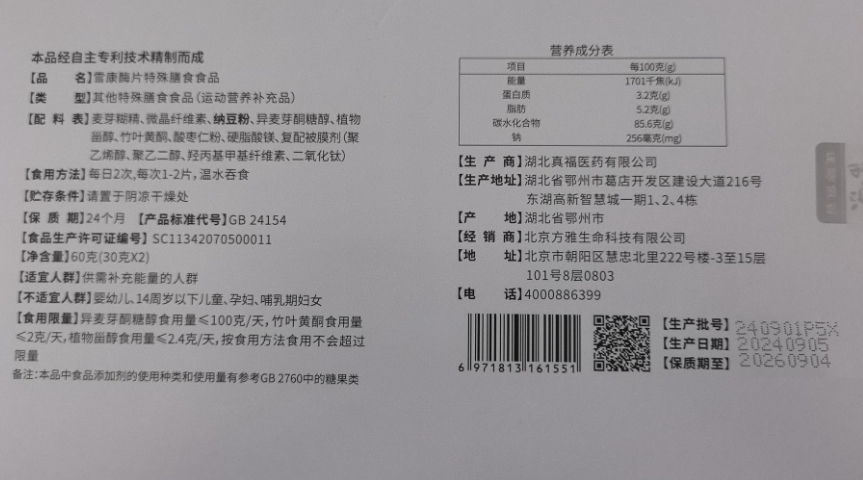 雪康酶片特殊膳食食品