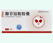 腺苷钴胺胶囊价格对比