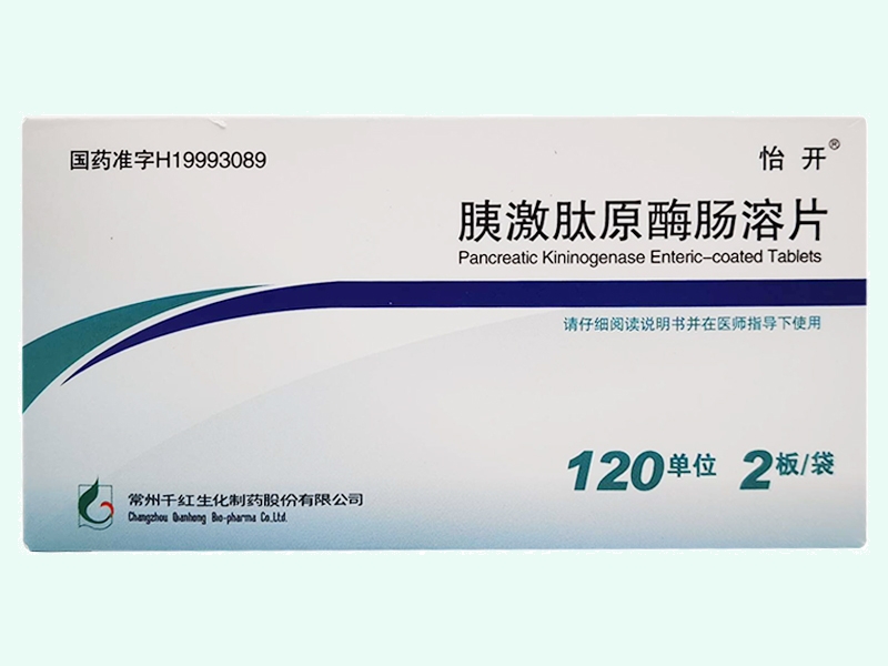 胰激肽原酶肠溶片