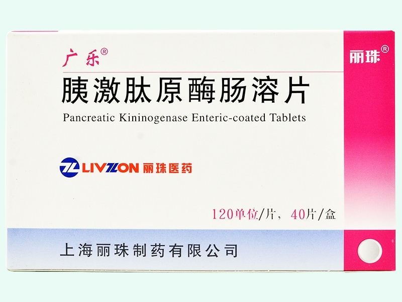 胰激肽原酶肠溶片