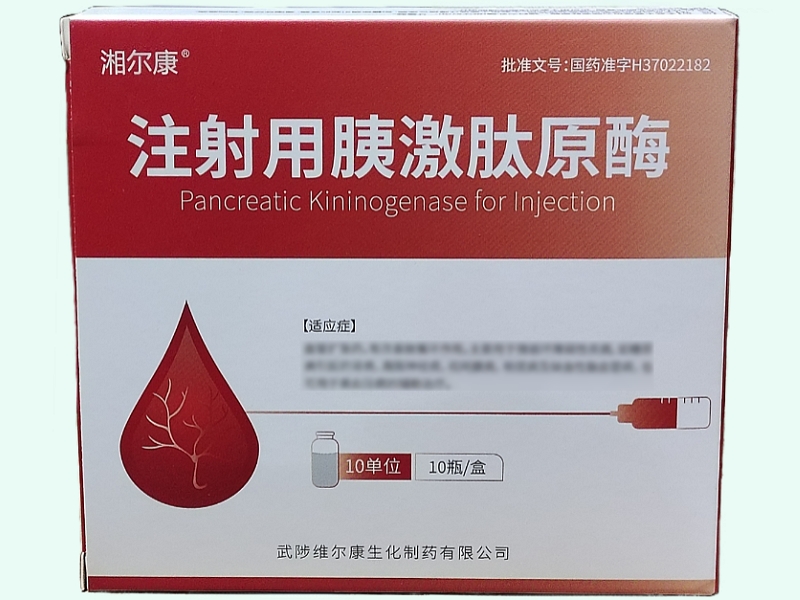 注射用胰激肽原酶