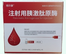 湘尔康注射用胰激肽原酶价格对比 10单位*10瓶