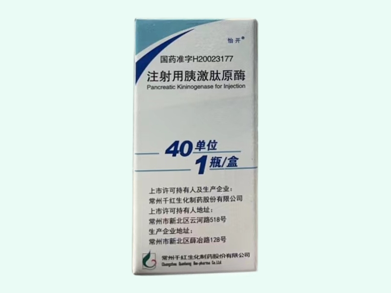 注射用胰激肽原酶