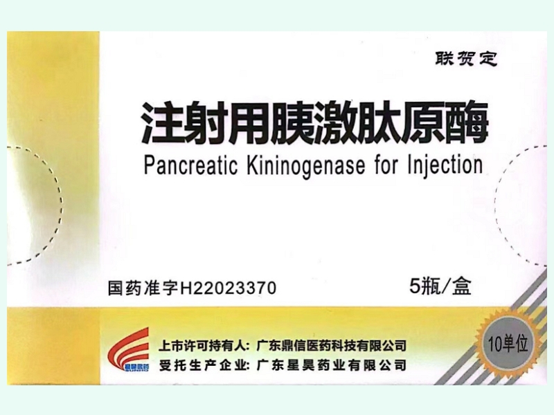 注射用胰激肽原酶