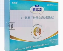 γ-氨基丁酸蛋白运动营养食品(健高素)怎么样？