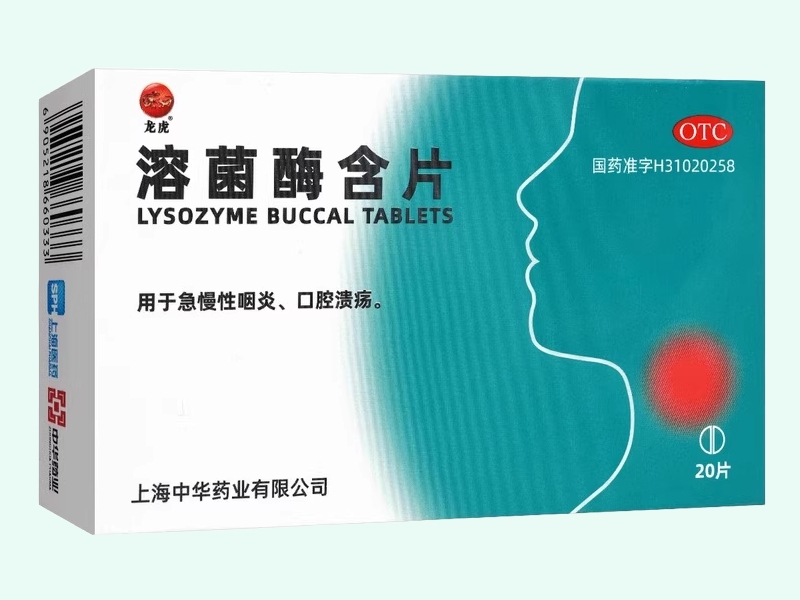 溶菌酶含片