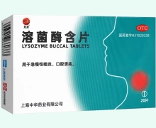 溶菌酶含片价格对比 龙虎