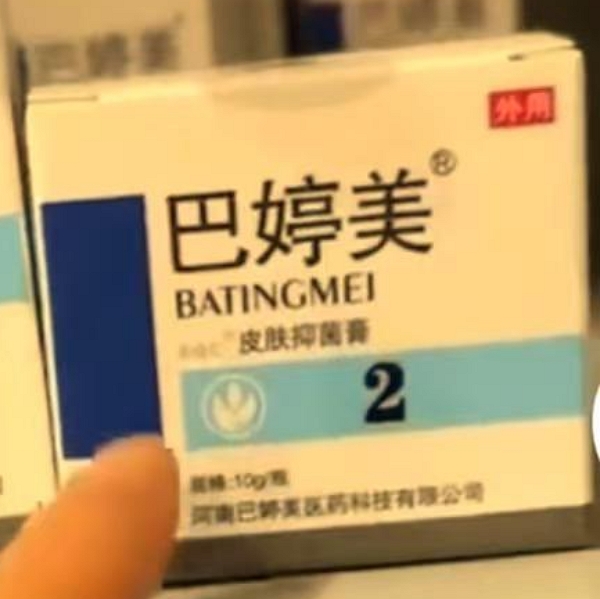 巴婷美皮肤抑菌膏