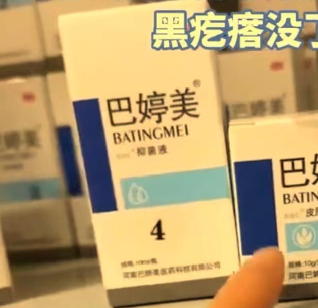 巴婷美抑菌液