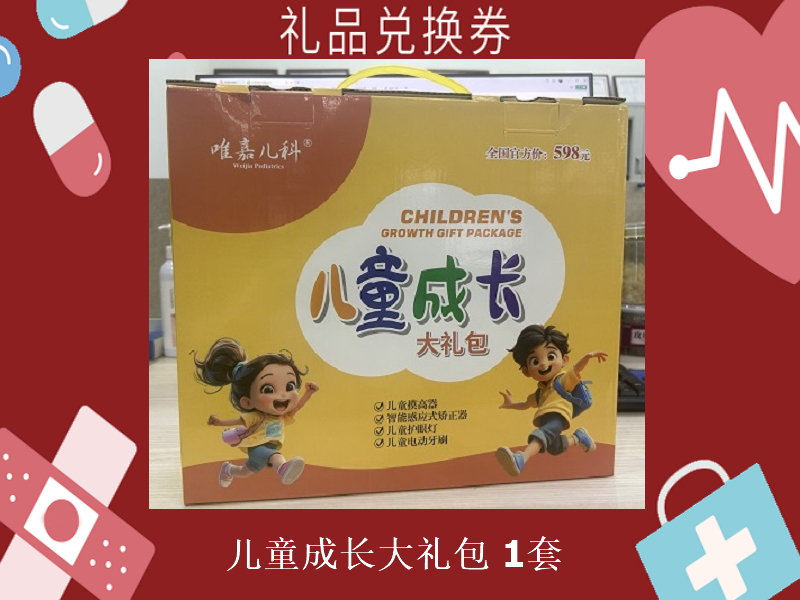 礼品兑换券[唯嘉儿科-儿童成长大礼包]