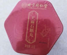 北京同仁堂天麻石斛丸怎么样？