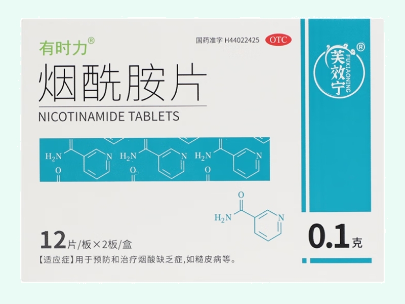 烟酰胺片
