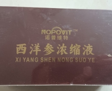 诺普维特西洋参浓缩液怎么样？