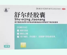 舒尔经胶囊价格对比 20粒