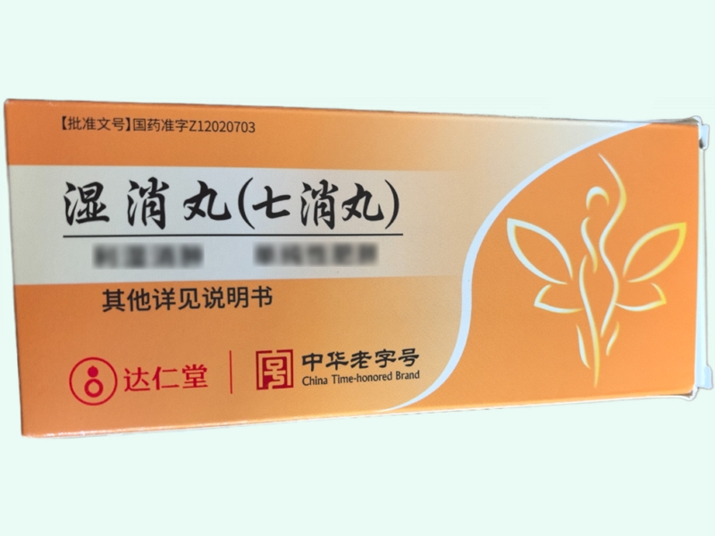 湿消丸(七消丸)