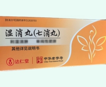 湿消丸价格对比 七消丸