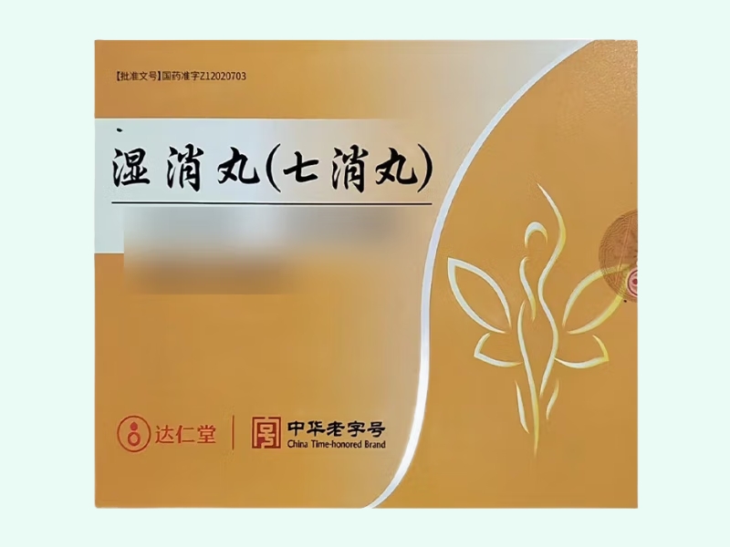 湿消丸(七消丸)
