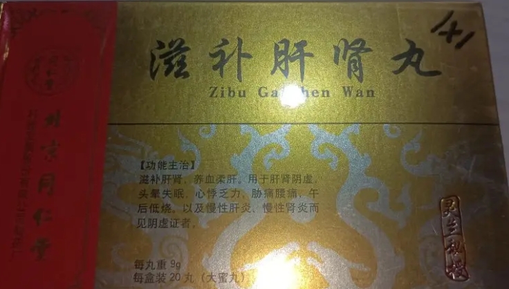 滋补肝肾丸