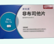 新安通非布司他片价格对比