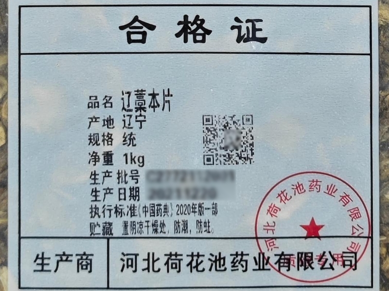 辽藁本片
