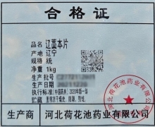 辽藁本片价格对比 1kg 荷瑞康