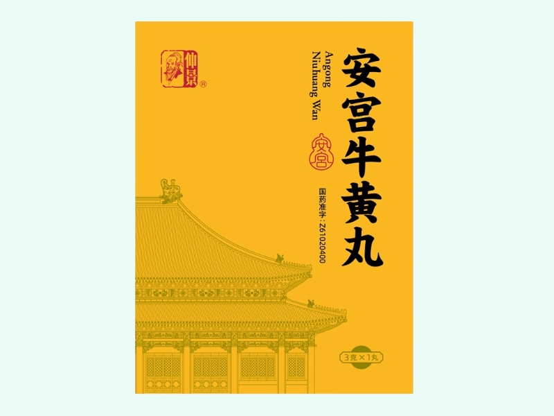 安宫牛黄丸