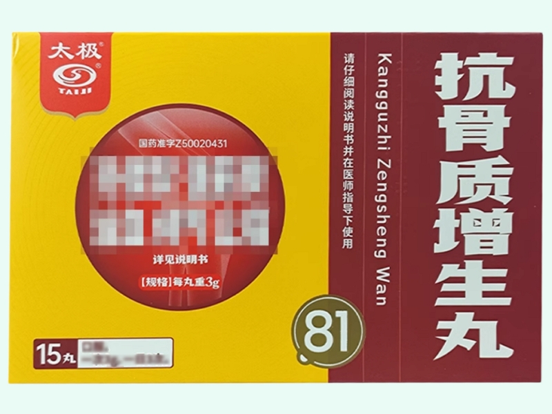 抗骨质增生丸