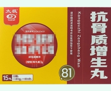抗骨质增生丸价格对比 15丸 太极