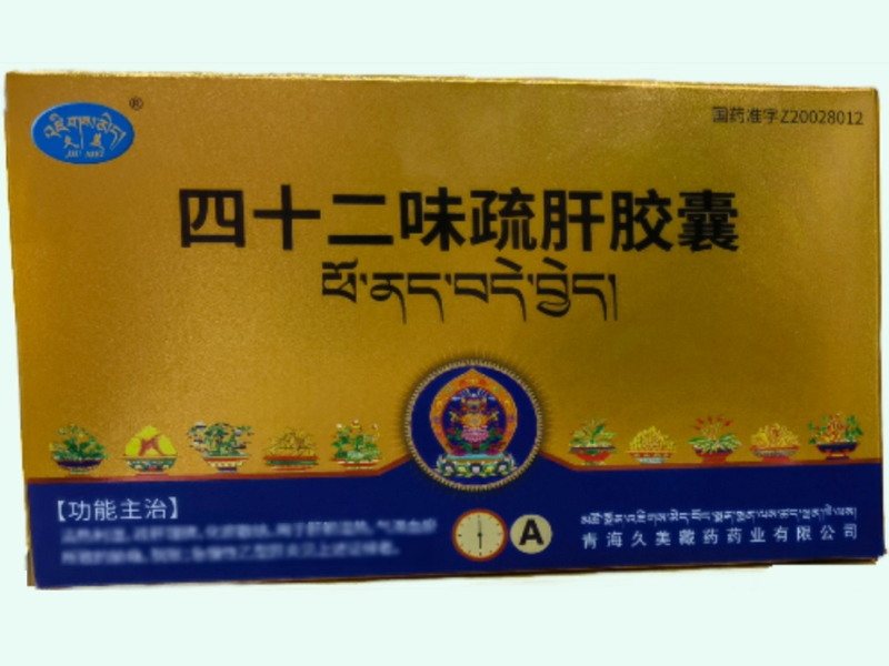 四十二味疏肝胶囊
