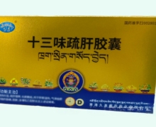 十三味疏肝胶囊价格对比