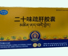 二十味疏肝胶囊价格对比