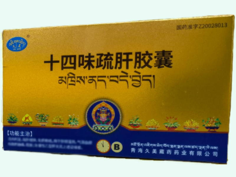 十四味疏肝胶囊