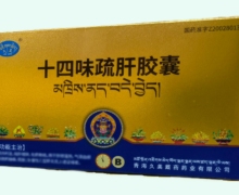 十四味疏肝胶囊价格对比 10粒