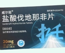威尔挺盐酸伐地那非片价格对比 5片